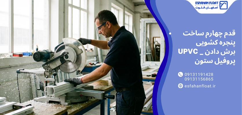 برش دادن upvc -ساخت پنجره کشویی upvc