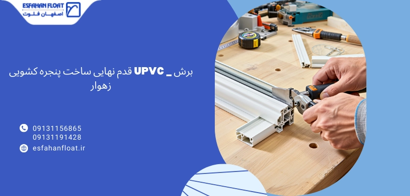 برش زهوار - ساخت پنجره کشویی upvc