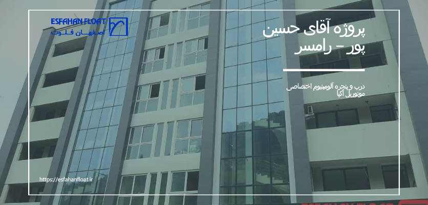 پروژه آقای حسین پور – رامسر