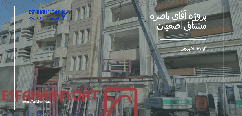 پروژه آقای باصره – خ مشتاق اصفهان