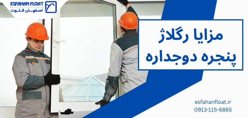 مزایا رگلاژ پنجره دوجداره - رگلاژ پنجره