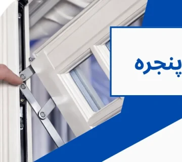 رگلاژ کردن - رگلاژ پنجره