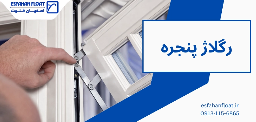 رگلاژ کردن - رگلاژ پنجره - اصفهان فلوت - esfahanfloat