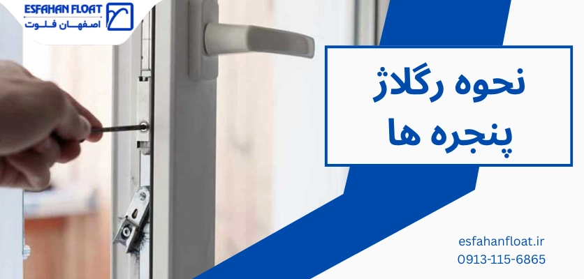 نحوه رگلاژ پنجره ها - رگلاژ پنجره