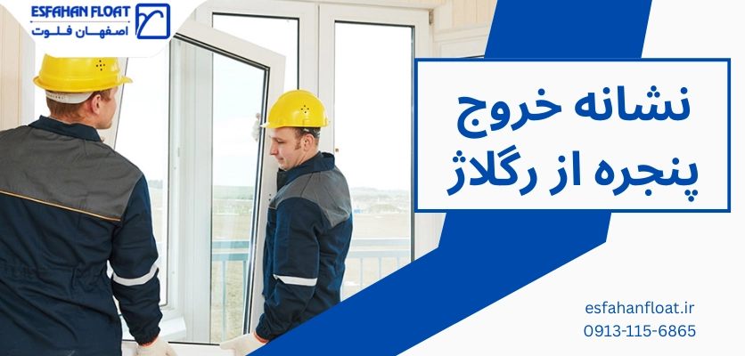 نشانه خروج پنجره از رگلاژ - رگلاژ پنجره