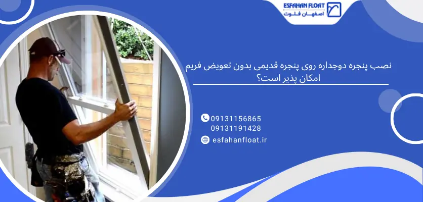 نصب پنجره دوجداره - دوجداره کردن پنجره