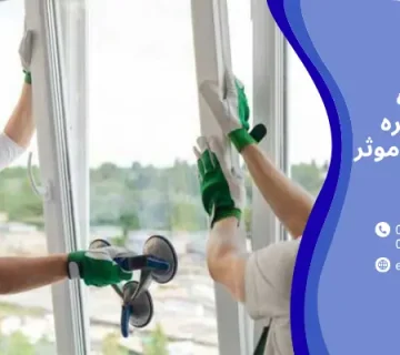 نحوه نصب - دوجداره کردن پنجره