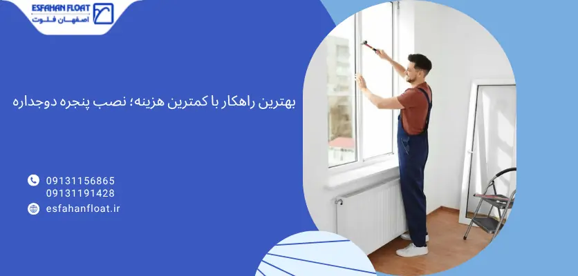 بهترین راهکار - دوجداره کردن پنجره
