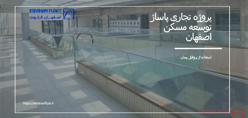 پروژه تجاری پاساژ توسعه مسکن اصفهان
