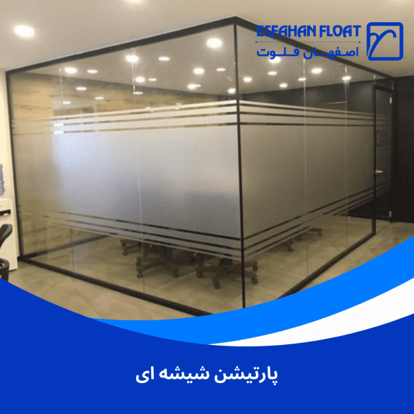 پارتیشن شیشه ای پارتیشن شیشه ای