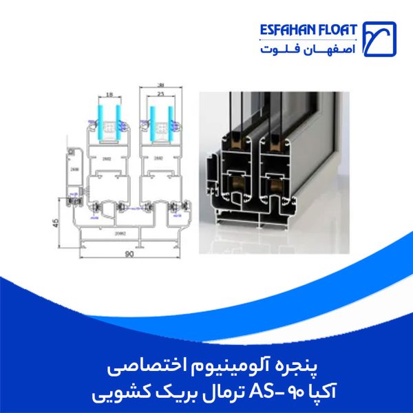 ترمال-بریک-کشویی-پنجره-آلومینیوم-اختصاصی-AS-90-آکپا.jpg