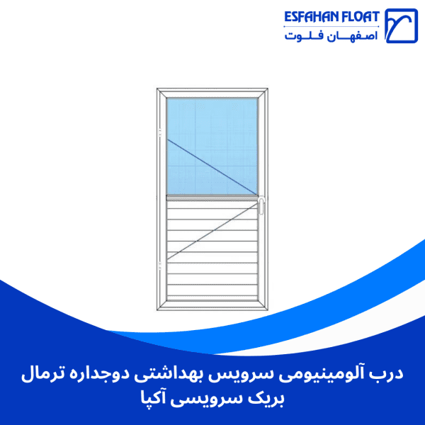 درب آلومینیومی سرویس بهداشتی دوجداره ترمال بریک سرویسی آکپا