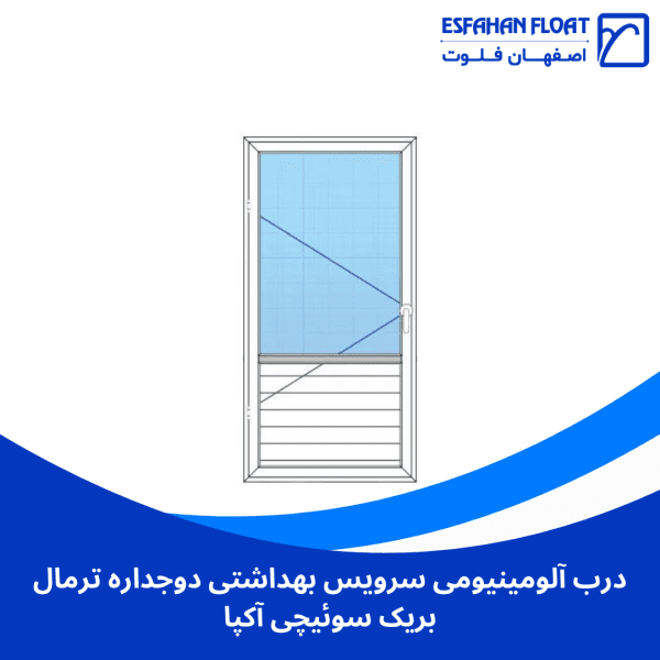 درب آلومینیومی سرویس بهداشتی دوجداره ترمال بریک سوئیچی آکپا