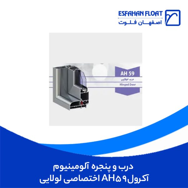 درب-و-پنجره-آلومینیوم-اختصاصی-لولایی-AH59-آکرول.jpg