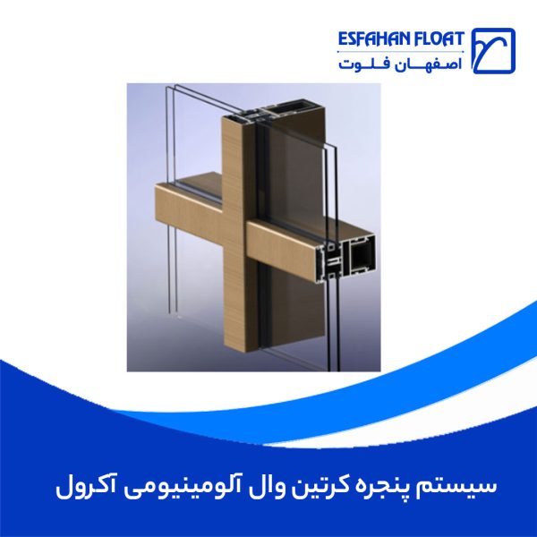 سیستم-پنجره-کرتین-وال-آلومینیومی-آکرول