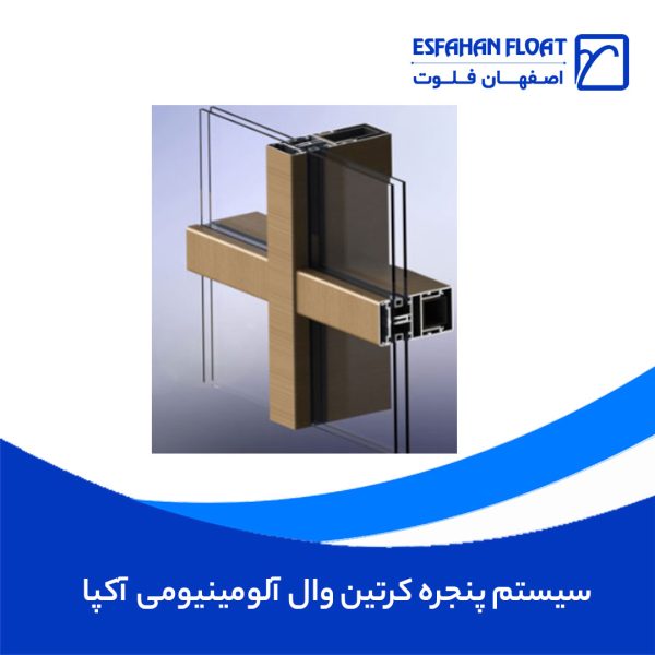 سیستم پنجره کرتین وال آلومینیومی آکپا