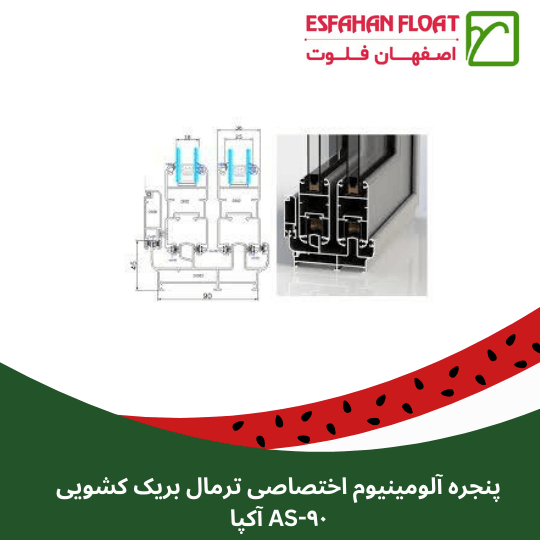 پنجره آلومینیوم اختصاصی ترمال بریک کشویی AS-90 آکپا
