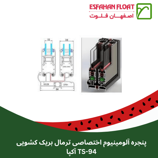 پنجره آلومینیوم اختصاصی ترمال بریک کشویی TS-94 آکپا