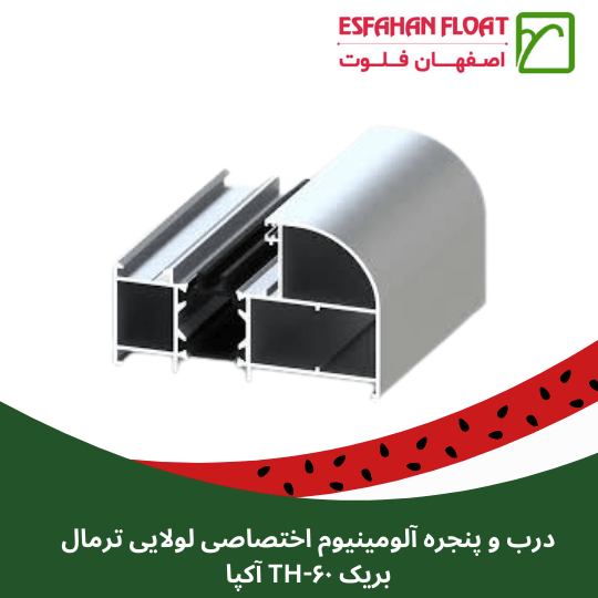 درب و پنجره آلومینیوم اختصاصی لولایی ترمال بریک TH-۶۰ آکپا