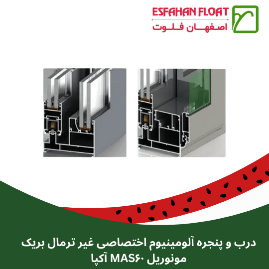 درب و پنجره آلومینیوم اختصاصی غیر ترمال بریک مونوریل MAS۶۰ آکپا