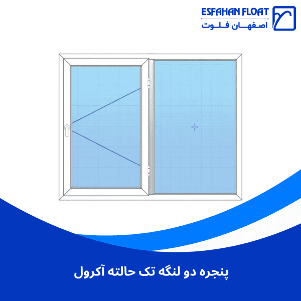 پنجره دو لنگه تک حالته آکرول