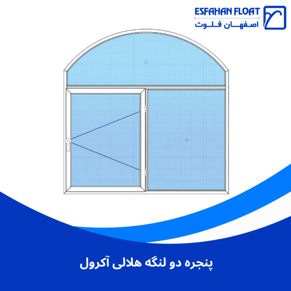 پنجره دو لنگه هلالی آکرول