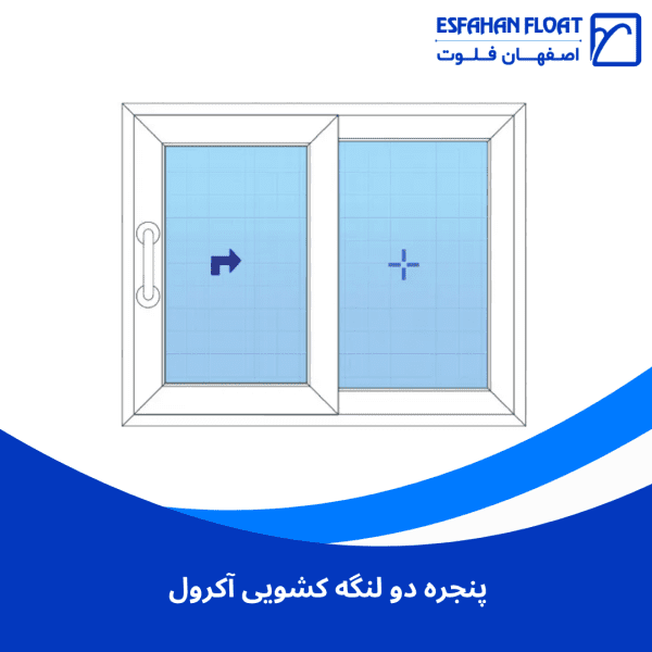 پنجره دو لنگه کشویی آکرول