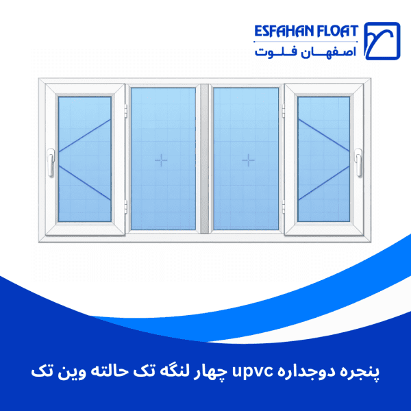 پنجره دوجداره upvc چهار لنگه تک حالته وین تک