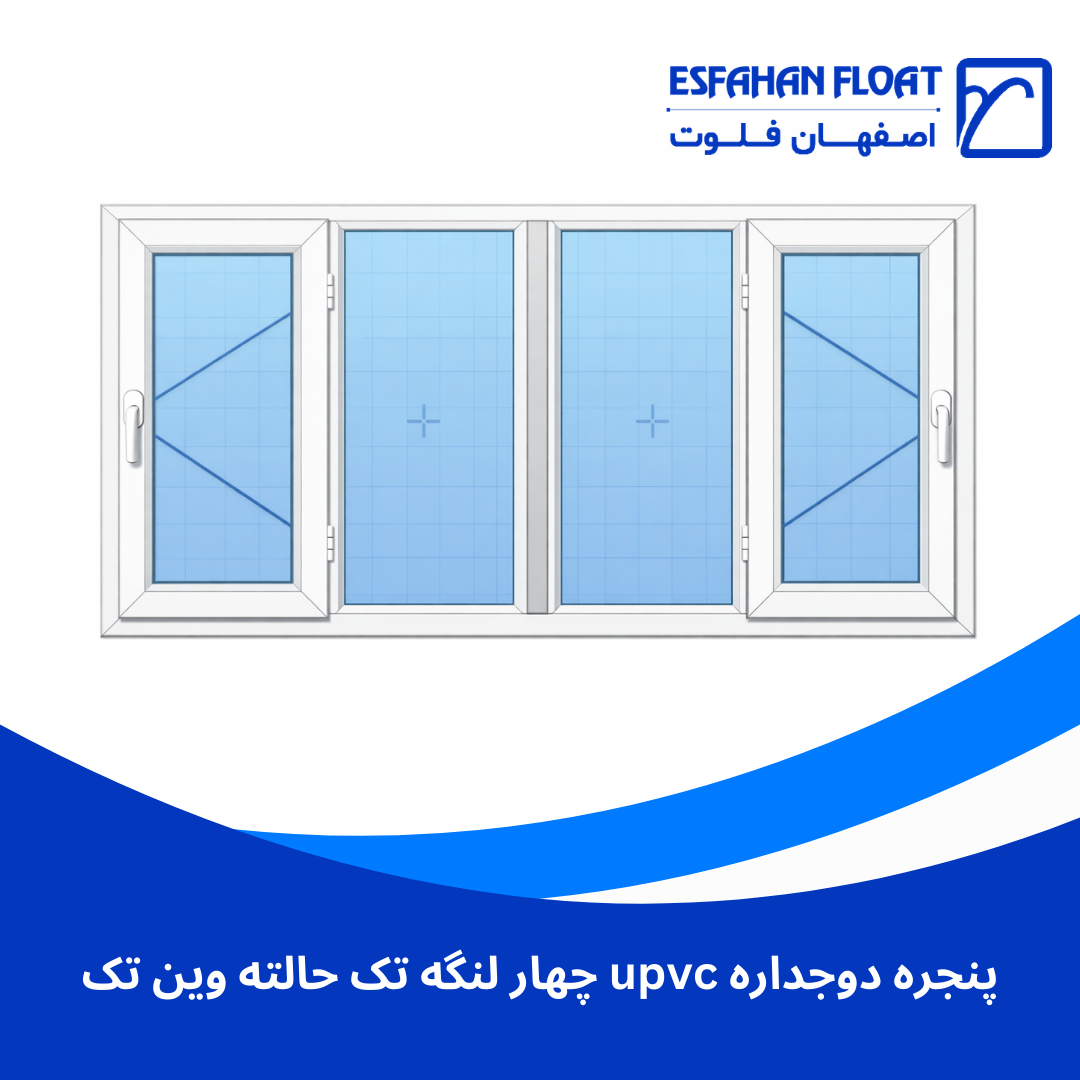 پنجره دوجداره upvc چهار لنگه تک حالته وین تک پنجره دوجداره upvc چهار لنگه تک حالته وین تک