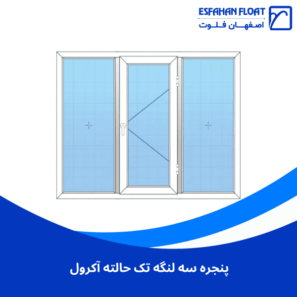 پنجره سه لنگه تک حالته با کتیبه آکرول