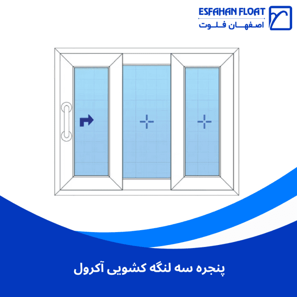 پنجره سه لنگه کشویی آکرول