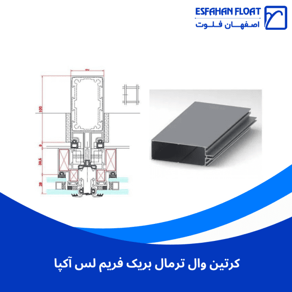 کرتین وال ترمال بریک فریم لس آکپا