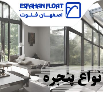 پروفیل - انواع پنجره