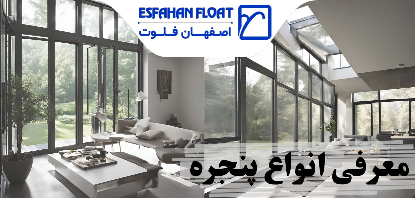 پروفیل - انواع پنجره