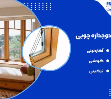 پنجره - پنجره چوبی دوجداره