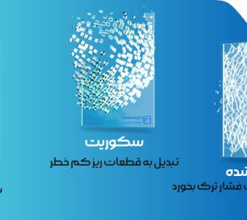 گلس - شیشه سکوریت
