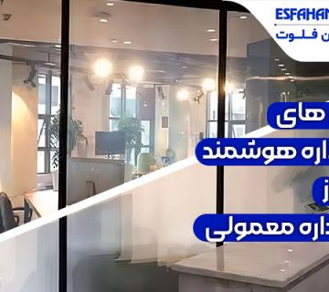 برتری - شیشه دوجداره هوشمند