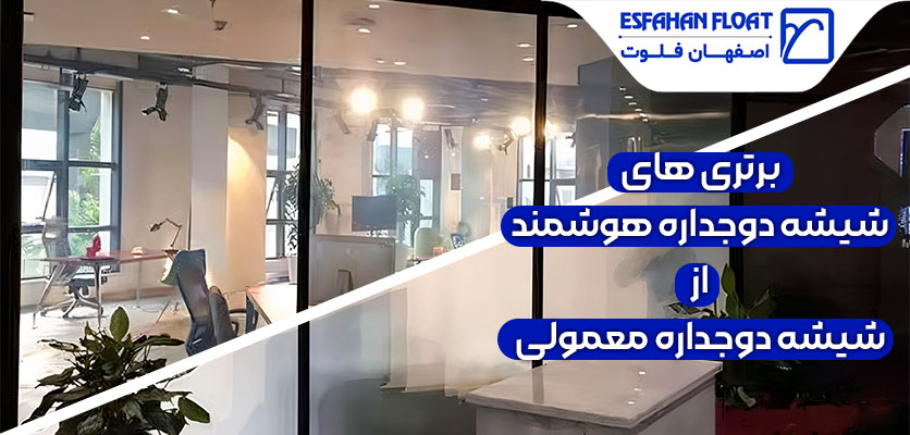 برتری - شیشه دوجداره هوشمند