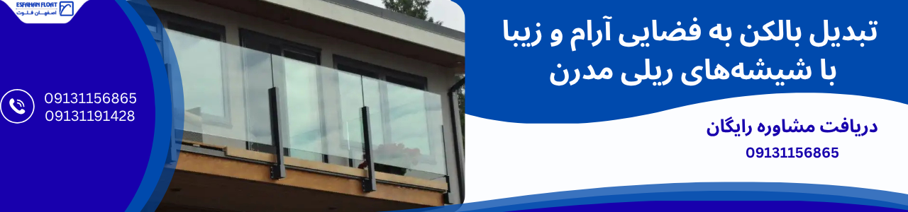 تبدیل بالکن - بالکن شیشه ریلی
