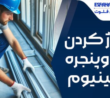 تعمیرات - رگلاژ در و پنجره آلومینیوم