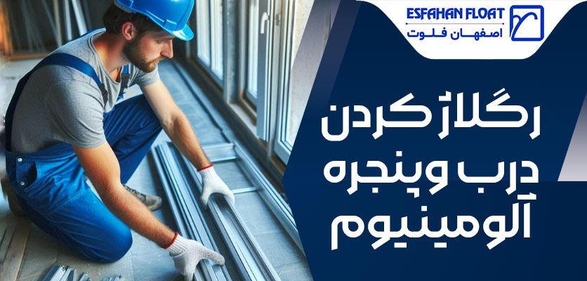تعمیرات - رگلاژ در و پنجره آلومینیوم
