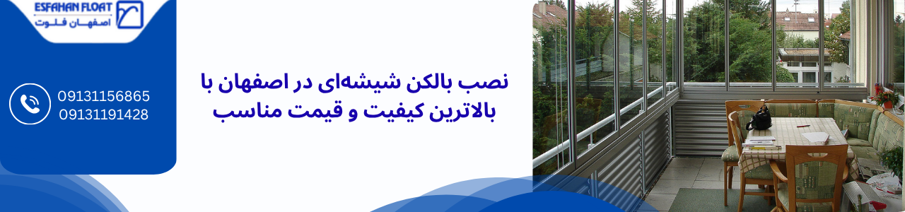 نصب بالکن - بالکن شیشه ریلی