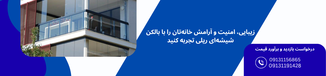 زیبایی بالکن - بالکن شیشه ریلی