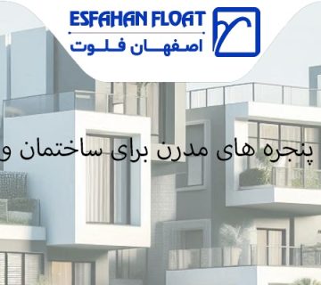 پنجره های هوشمند-پنجره مدرن