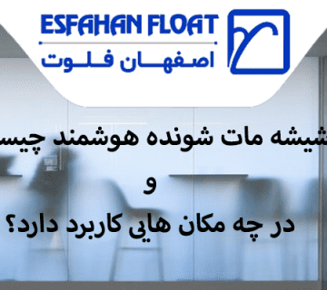 شاخص-شیشه مات شونده