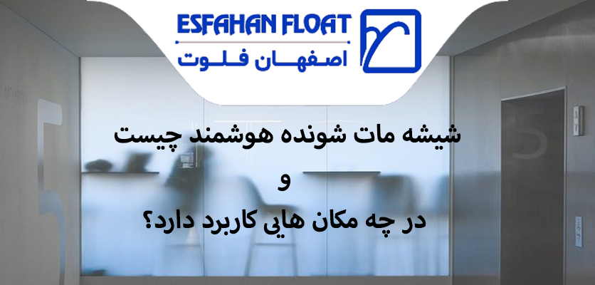 شاخص-شیشه مات شونده