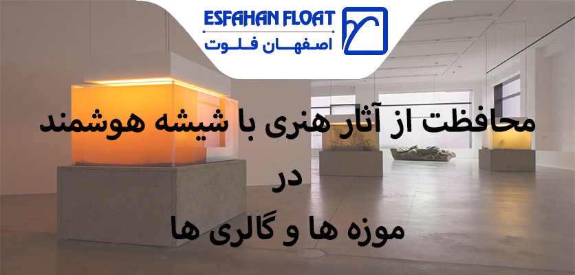موزه‌ ها و گالری ‌ها-شیشه مات شونده
