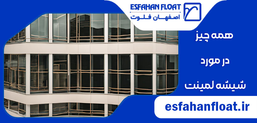 شیشه چند لایه - شیشه لمینت