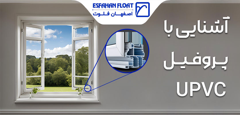 پروفیل غیر پلاستیکی - پروفیل UPVC
