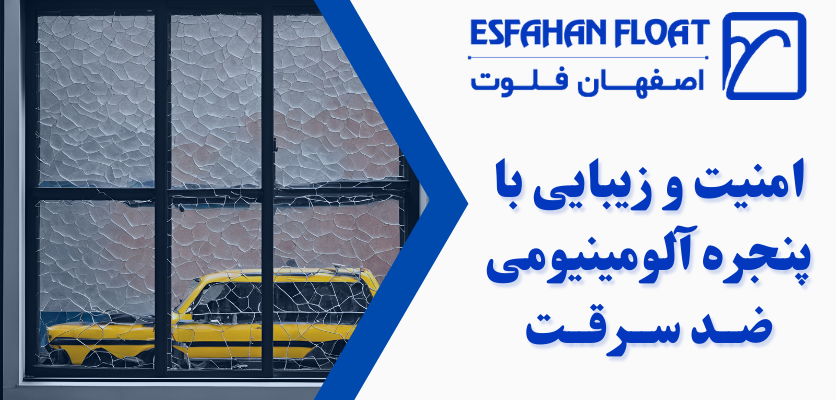 آلومینیوم - پنجره آلومینیوم ضد سرقت